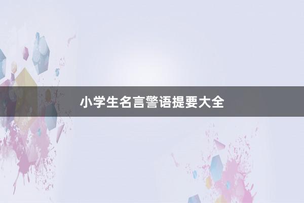 小学生名言警语提要大全