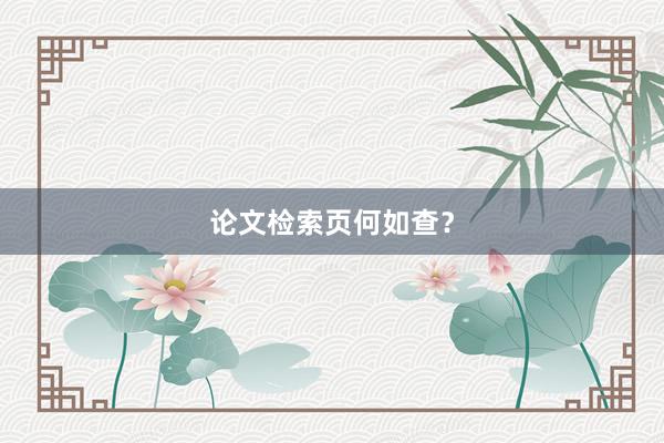 论文检索页何如查？