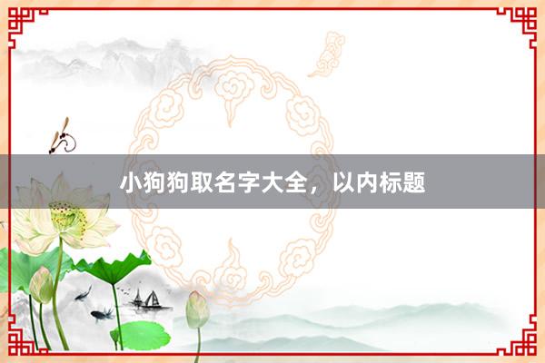 小狗狗取名字大全，以内标题