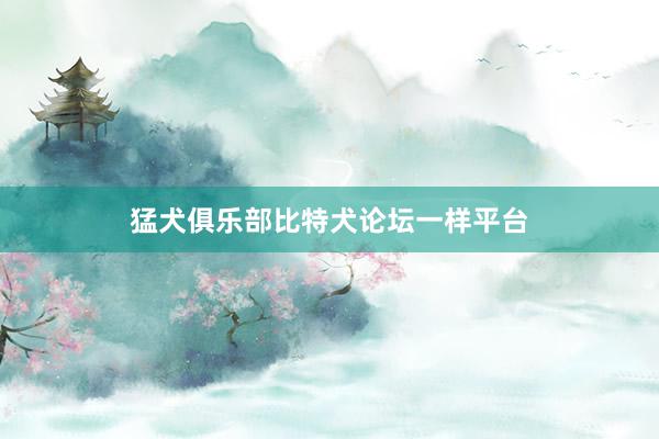 猛犬俱乐部比特犬论坛一样平台